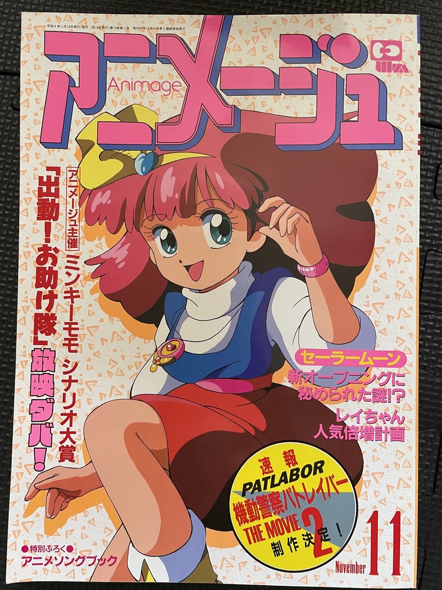なかよし 92年2月 武内直子 美少女戦士セーラームーン 新連載