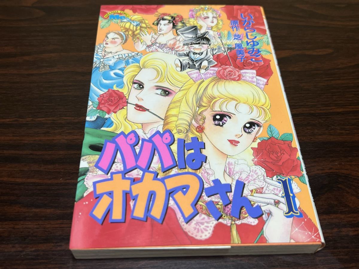 傷や汚れあり】いがらしゆみこ『パパはオカマさん 第1巻』Me 講談社の  