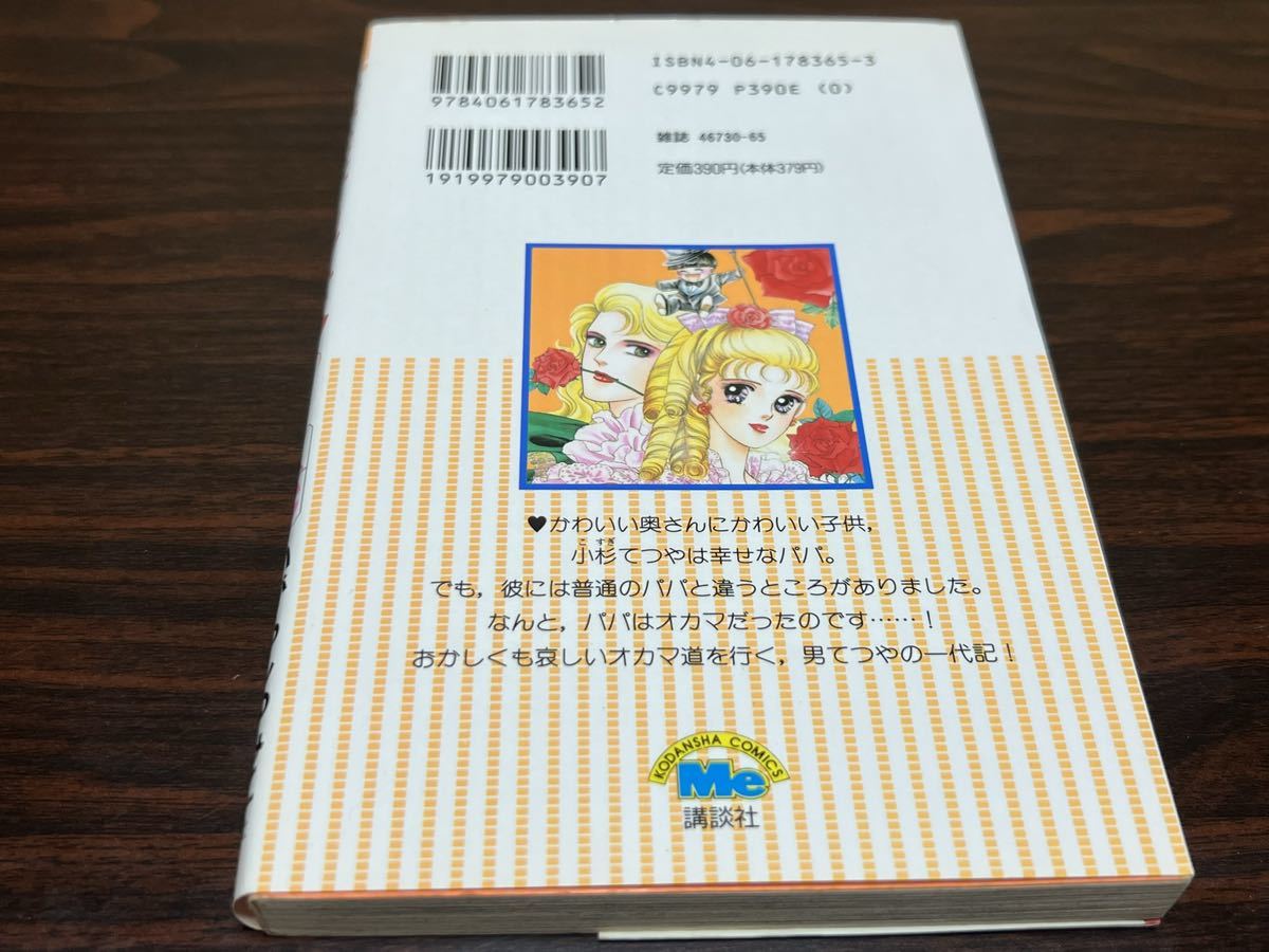 傷や汚れあり】いがらしゆみこ『パパはオカマさん 第1巻』Me 講談社の  