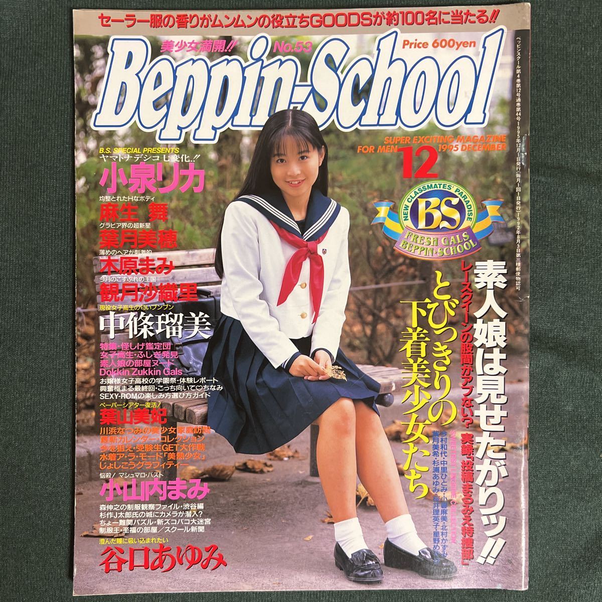 小泉リカ 傷や汚れあり】Beppin School 1995年12月号 小泉リカ 麻生舞 葉月美穂 木原まみ 中條瑠美 英知出版 【古本】の落札情報詳細 -  Yahoo!オークション落札価格検索 オークフリー