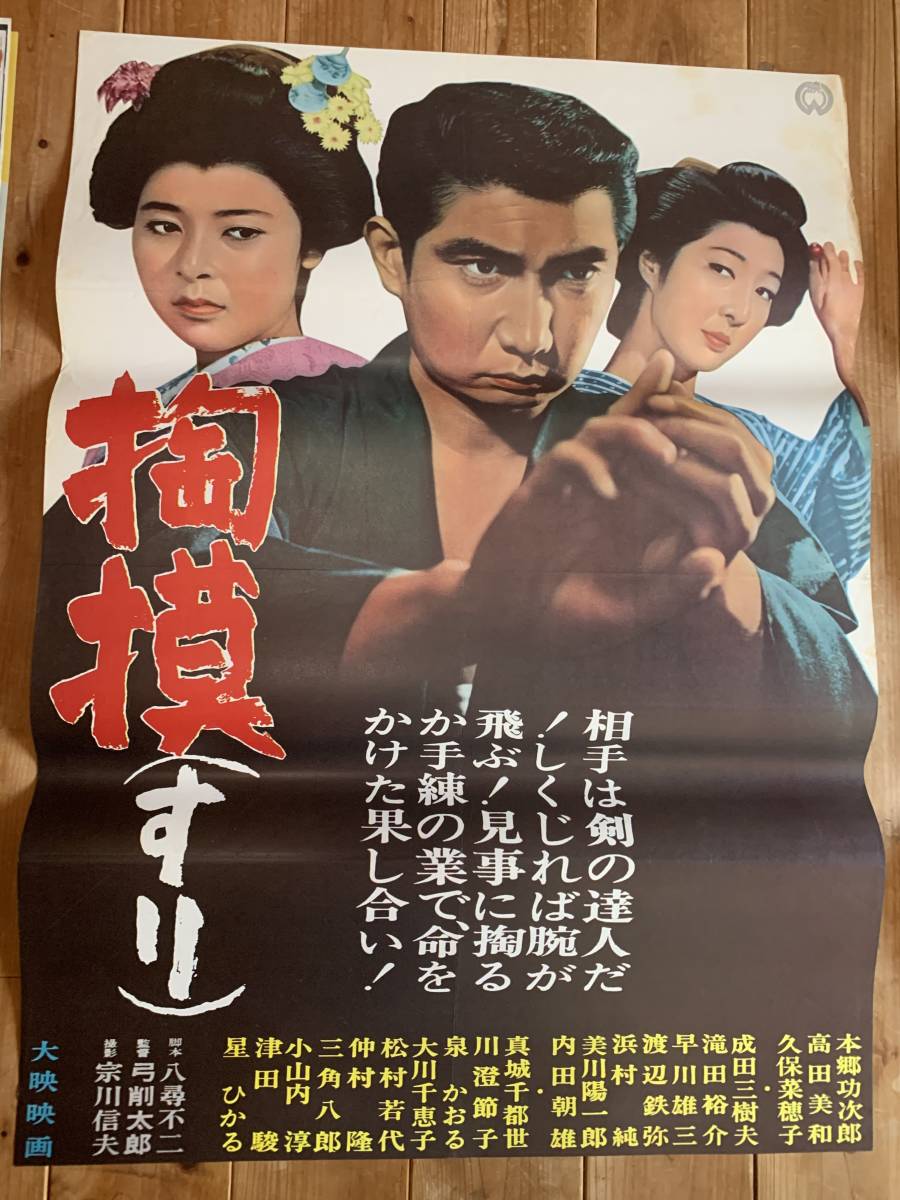 いそぎんちゃく』ポスター 渥美マリ(主演第一回) 笠原玲子 平泉征 監督