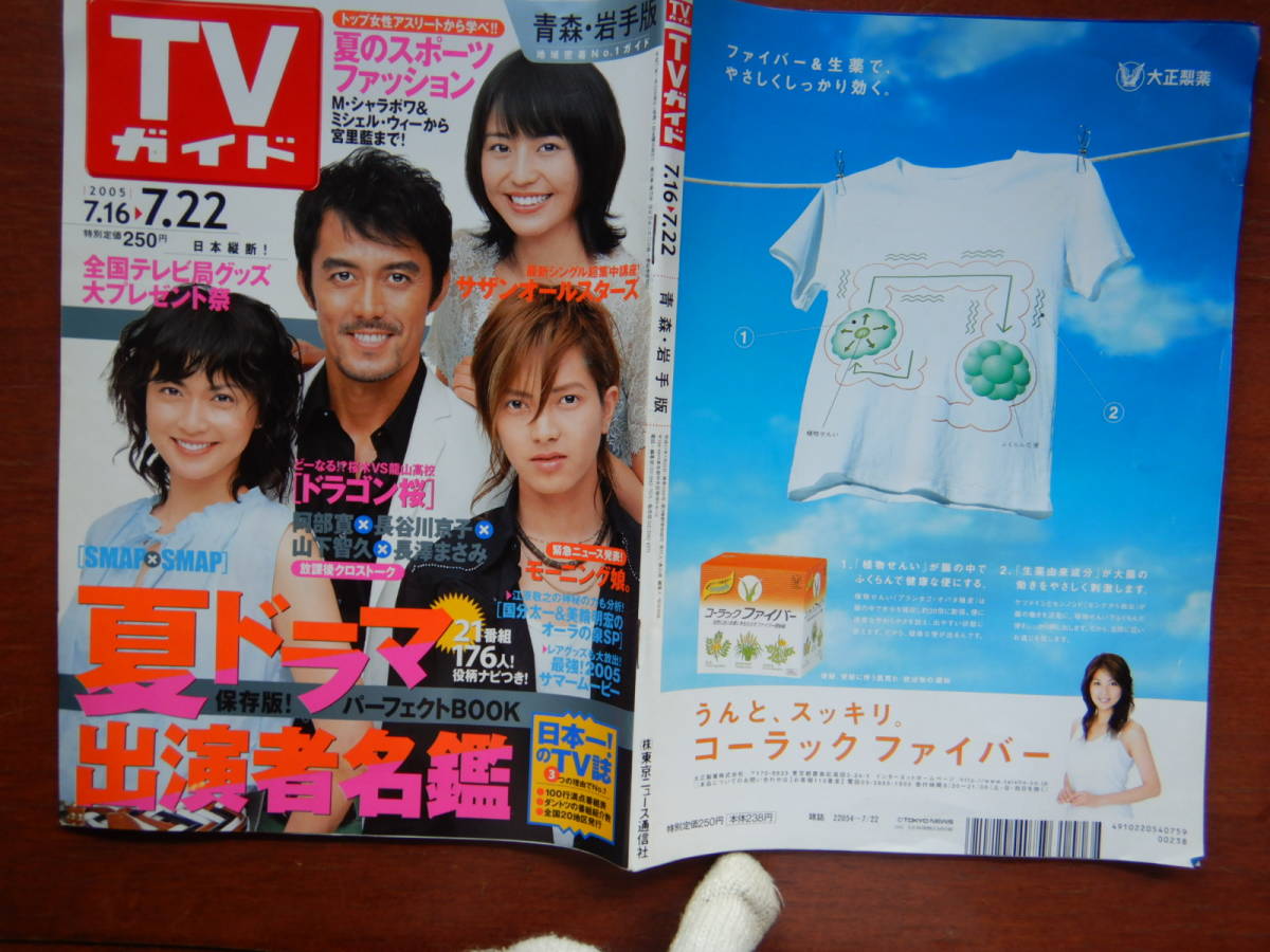 中古】1712kh○TVガイド 関東版/2002.8.23○モーニング娘。/滝沢秀明