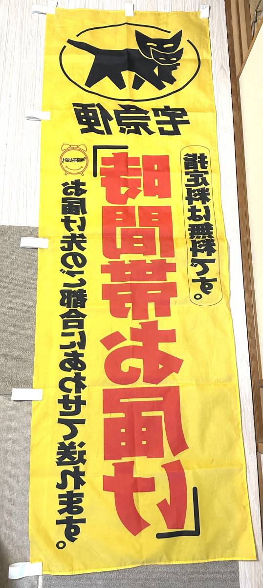 やや傷や汚れあり】クロネコヤマト 宅急便 旗 のぼり ヤマト運輸 レア