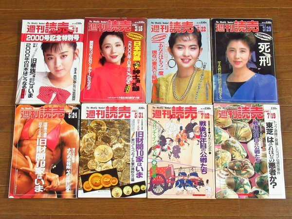 やや傷や汚れあり】週刊読売 1987年 8冊 表紙 岩下志麻/名取裕子/旧