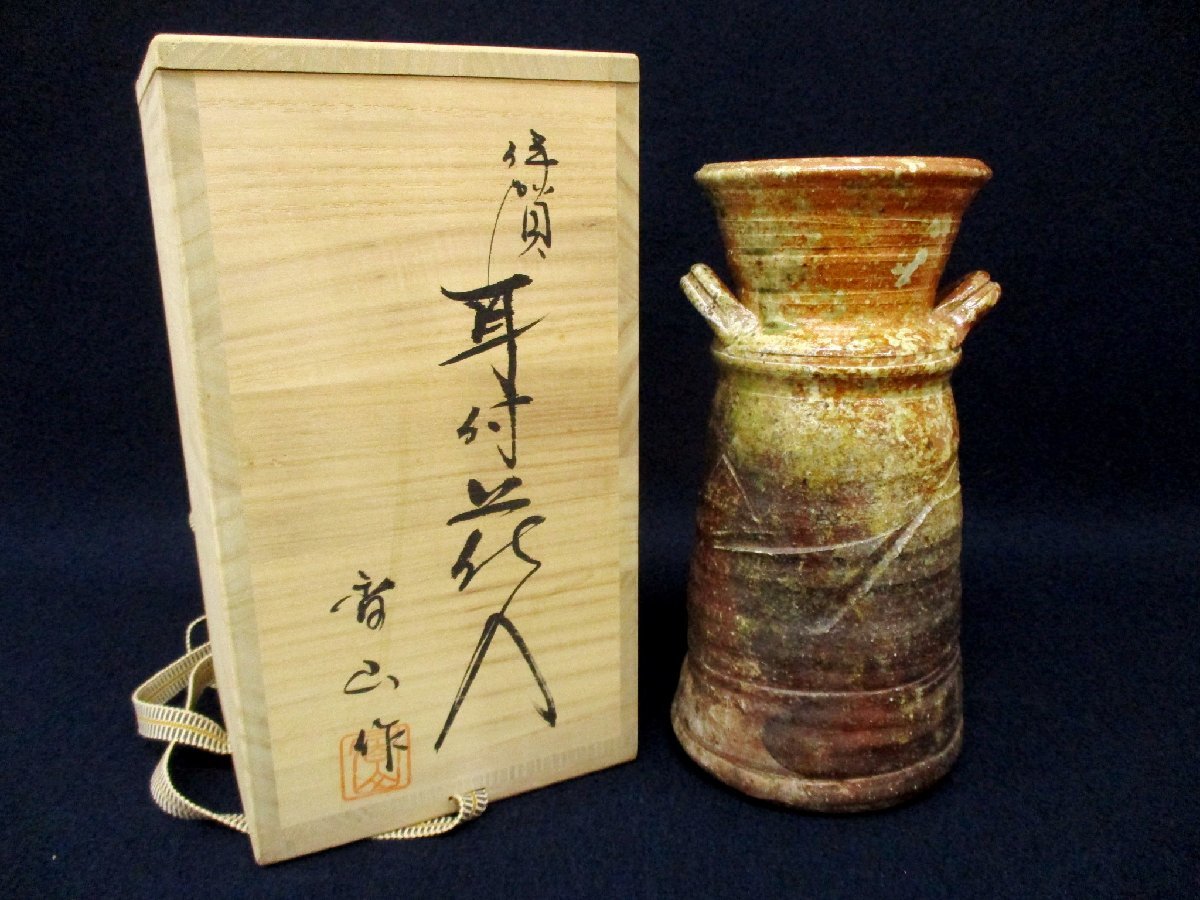 やや傷や汚れあり】C3289 陶磁器「伊賀焼 香山窯 耳付花入」共箱