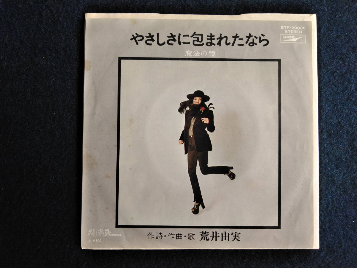 ★荒井由実 - やさしさに包まれたなら/魔法の鏡 送料無料 荒井由実 やさしさに包まれたなら ⁄ 魔法の鏡 ～ 松任谷由実