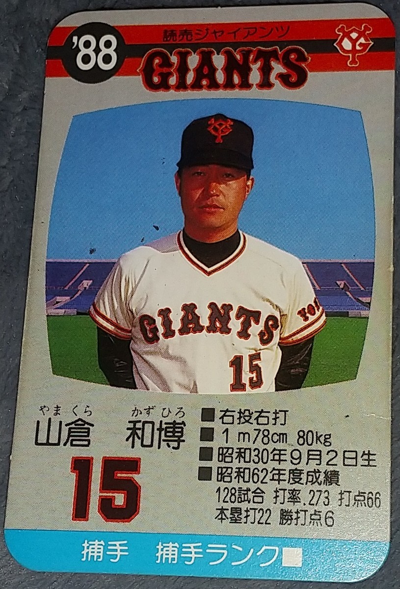 タカラのプロ野球ゲーム用カード昭和58年読売巨人軍山倉和博