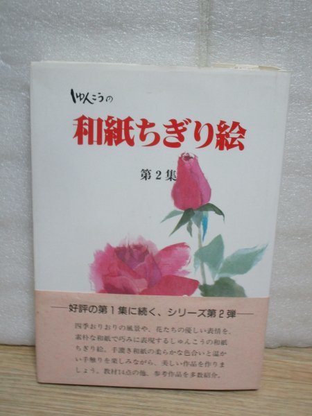 しゅんこう 和紙 ちぎり絵 キット 3セットの落札情報詳細 - Yahoo