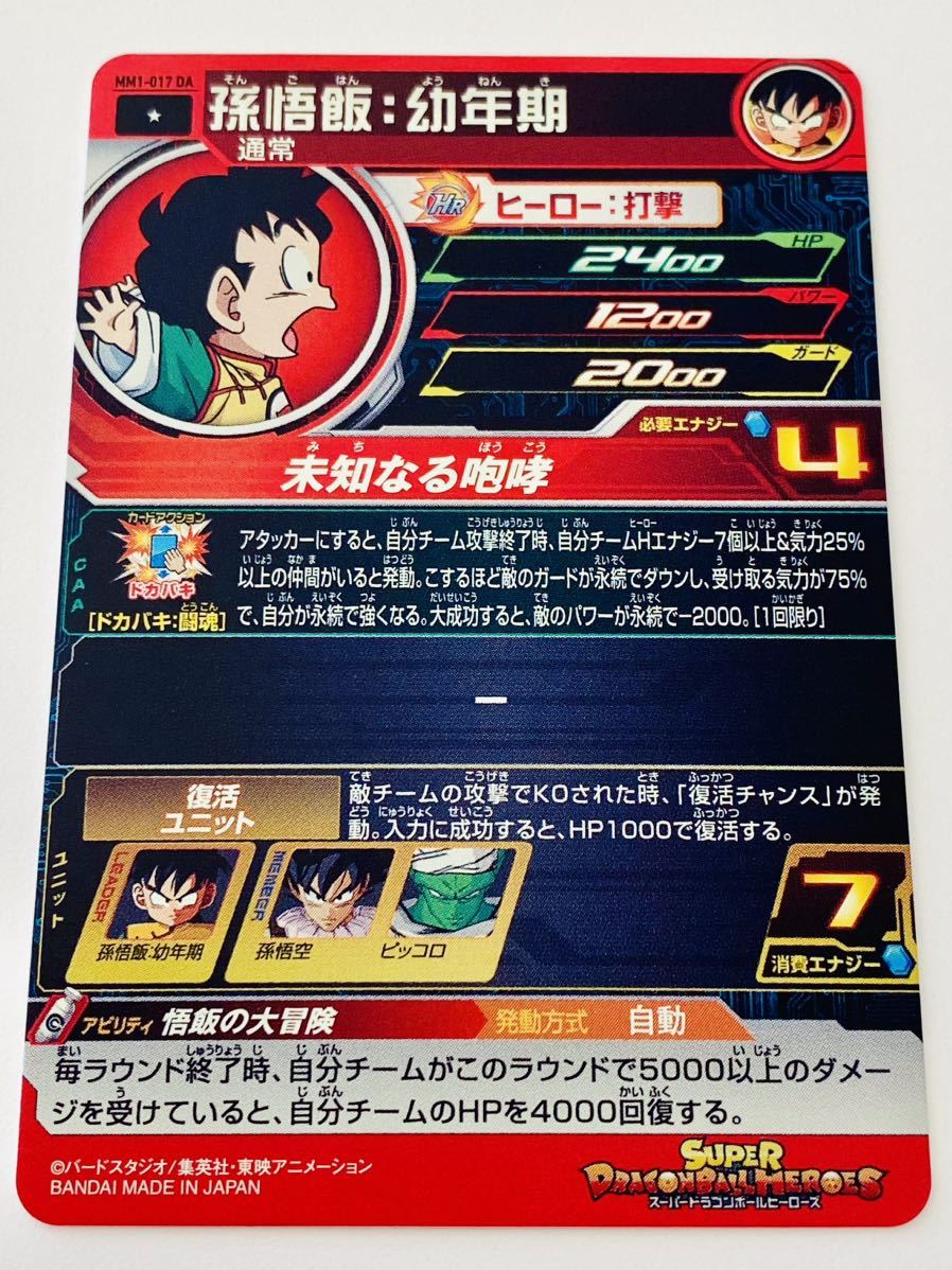スーパードラゴンボールヒーローズ 孫悟飯：幼年期 mm1-017 da 【公式