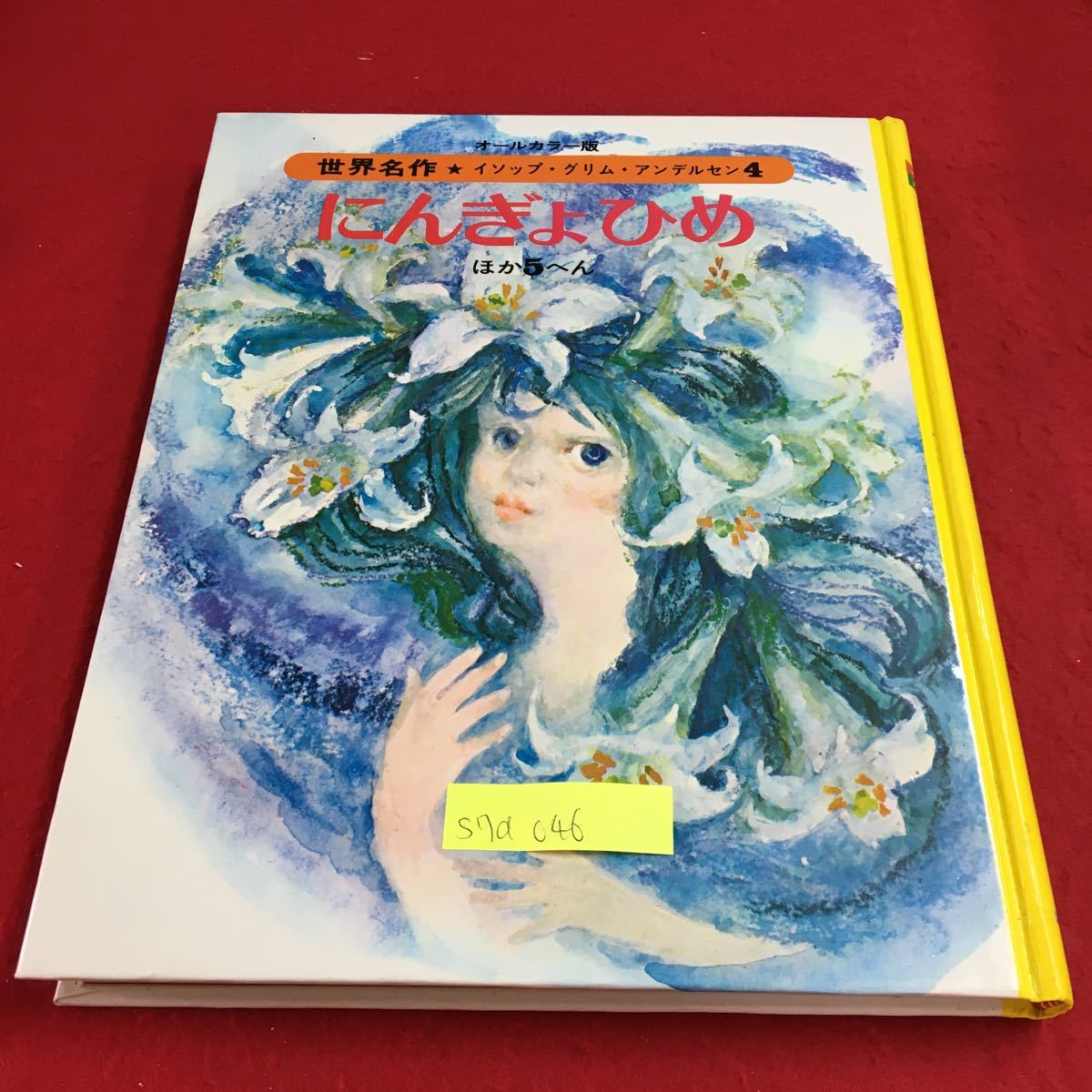 オールカラー版 世界名作 イソップ・グリム・アンデルセン 1-18巻 全巻