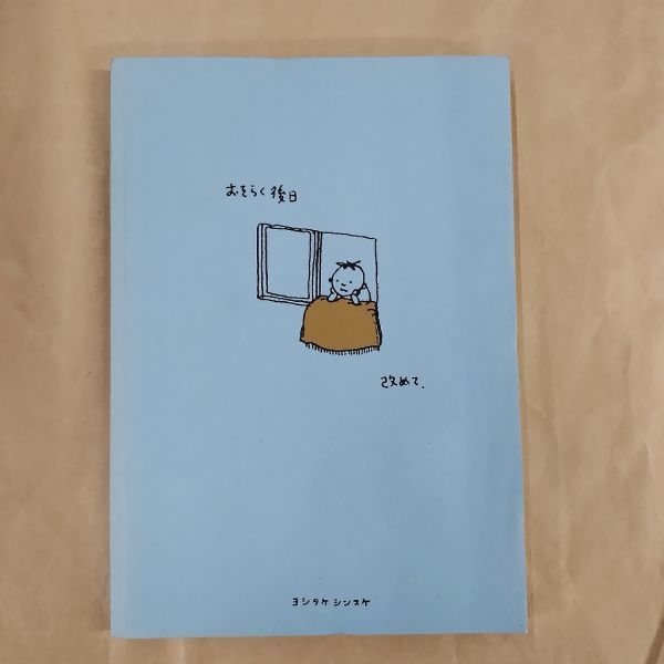 傷や汚れあり】即決/イラスト集 おそらく後日 改めて ヨシタケシンスケ