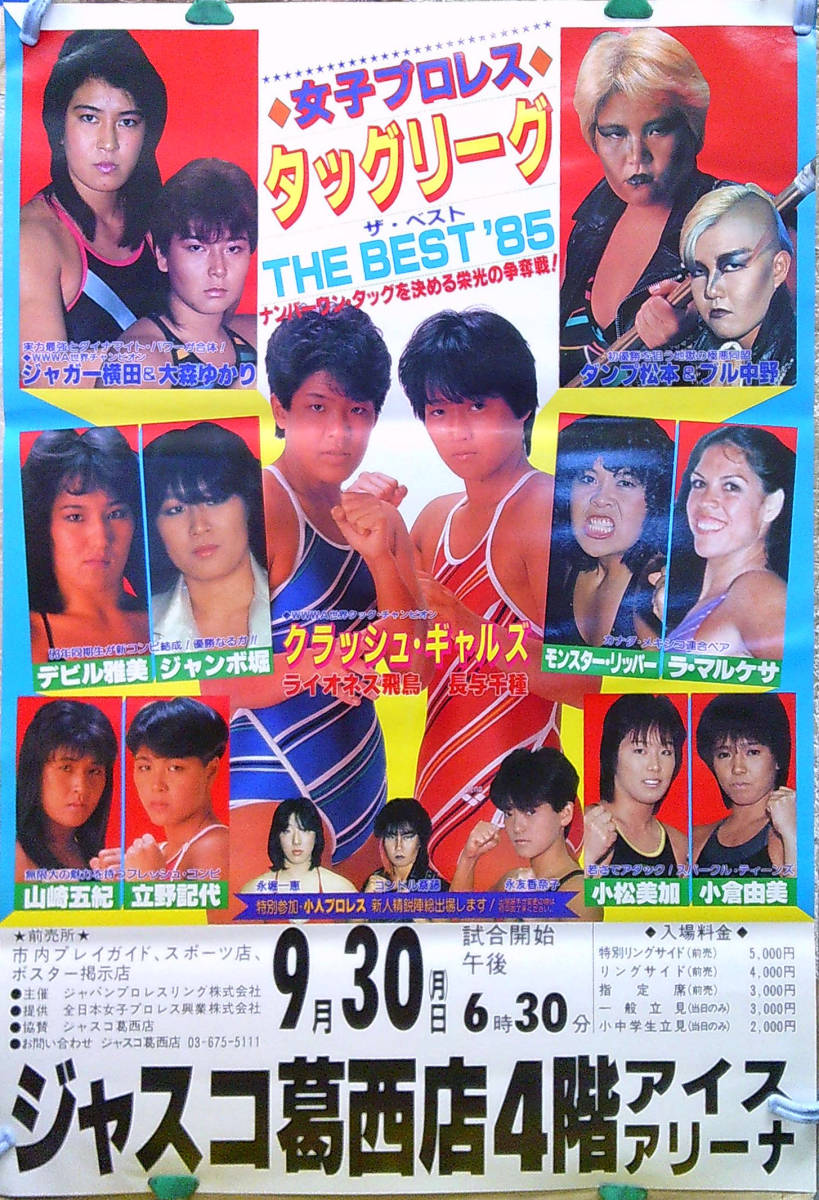 やや傷や汚れあり】y64【全日本女子プロレス/ポスター】「タッグリーグ