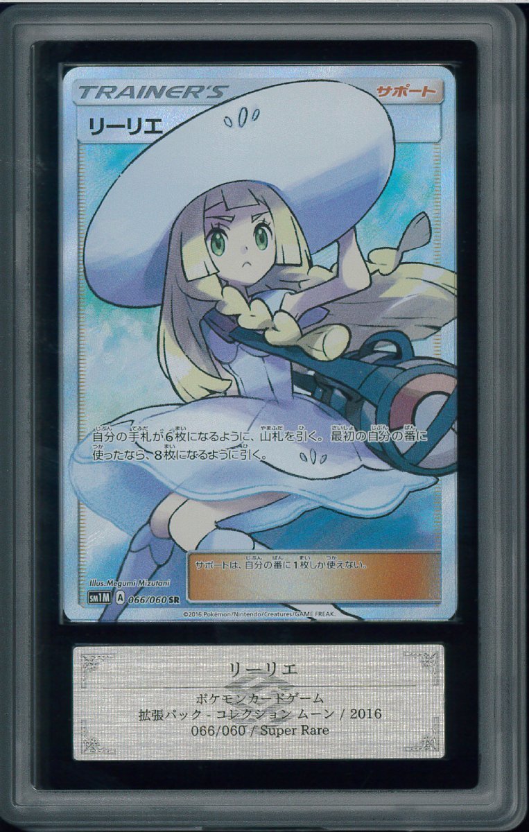 帽子リーリエ SR SM1M コレクションムーン PSA10