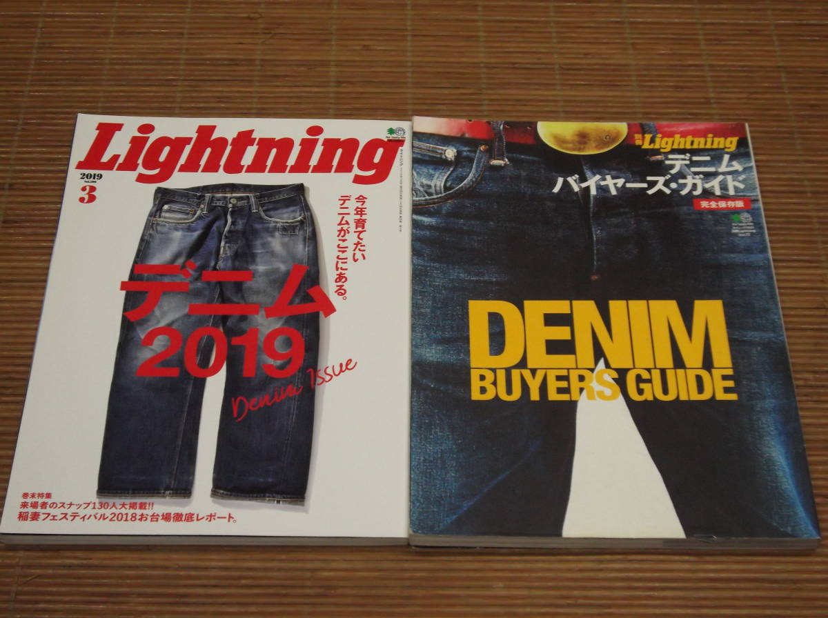 【やや傷や汚れあり】別冊Lightning デニム・バイヤーズ・ガイド DENIM BUYERS GUIDE + Lightning 2019