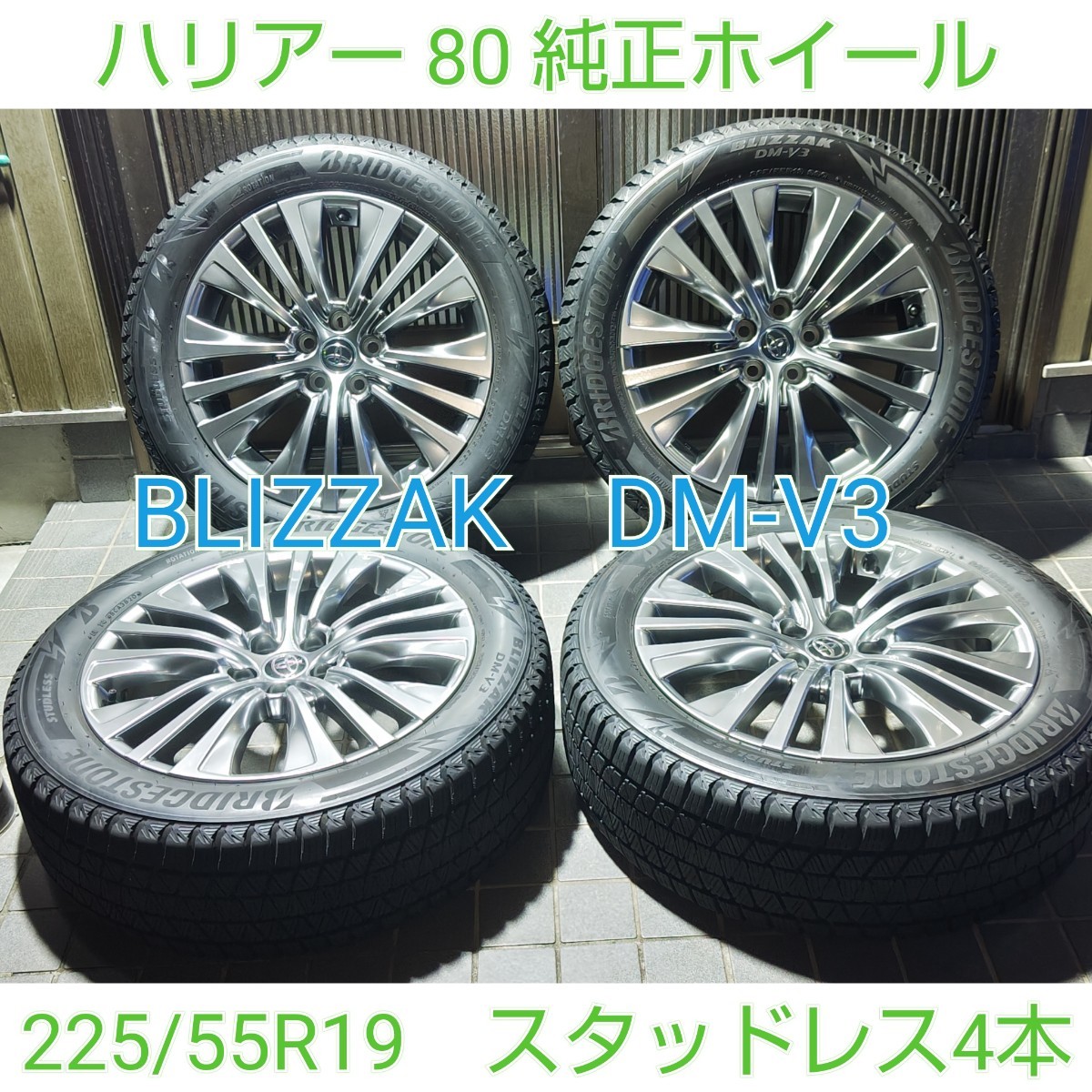 ハリアー80 純正ホイール BLIZZAK DM-V3 225/55R19 4本