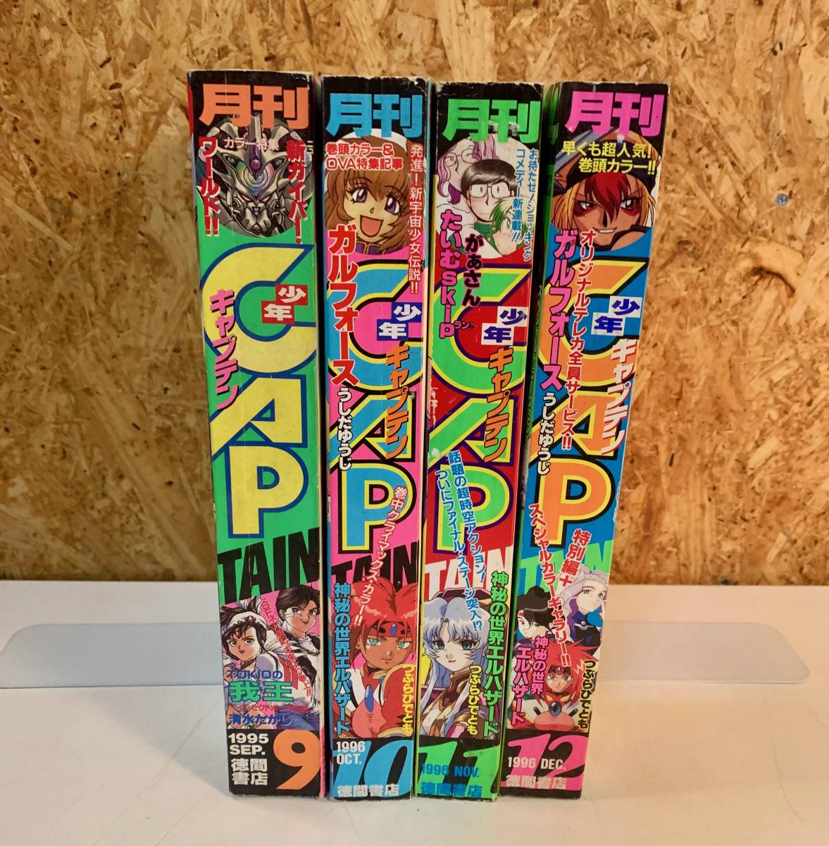 傷や汚れあり】【即発送】月刊少年キャプテン/CAP 1995年9月号/1996年