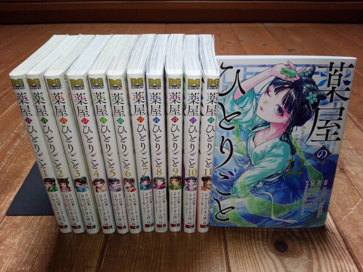 薬屋のひとりごと 日向夏 ねこクラゲ 全巻セット 全巻1～13巻 最