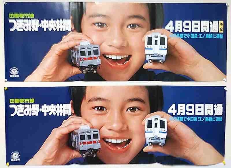 東急 田園都市線 つきみ野〜中央林間間開業 中吊りポスター