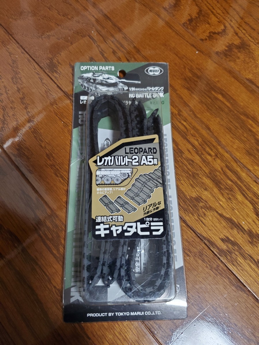 東京マルイ Leopard A5 連結キャタピラ付き (標準キャタピラも付属) 米M26/M46戦車用T80E1可動キャタピラ金属タイプ (プラモデル