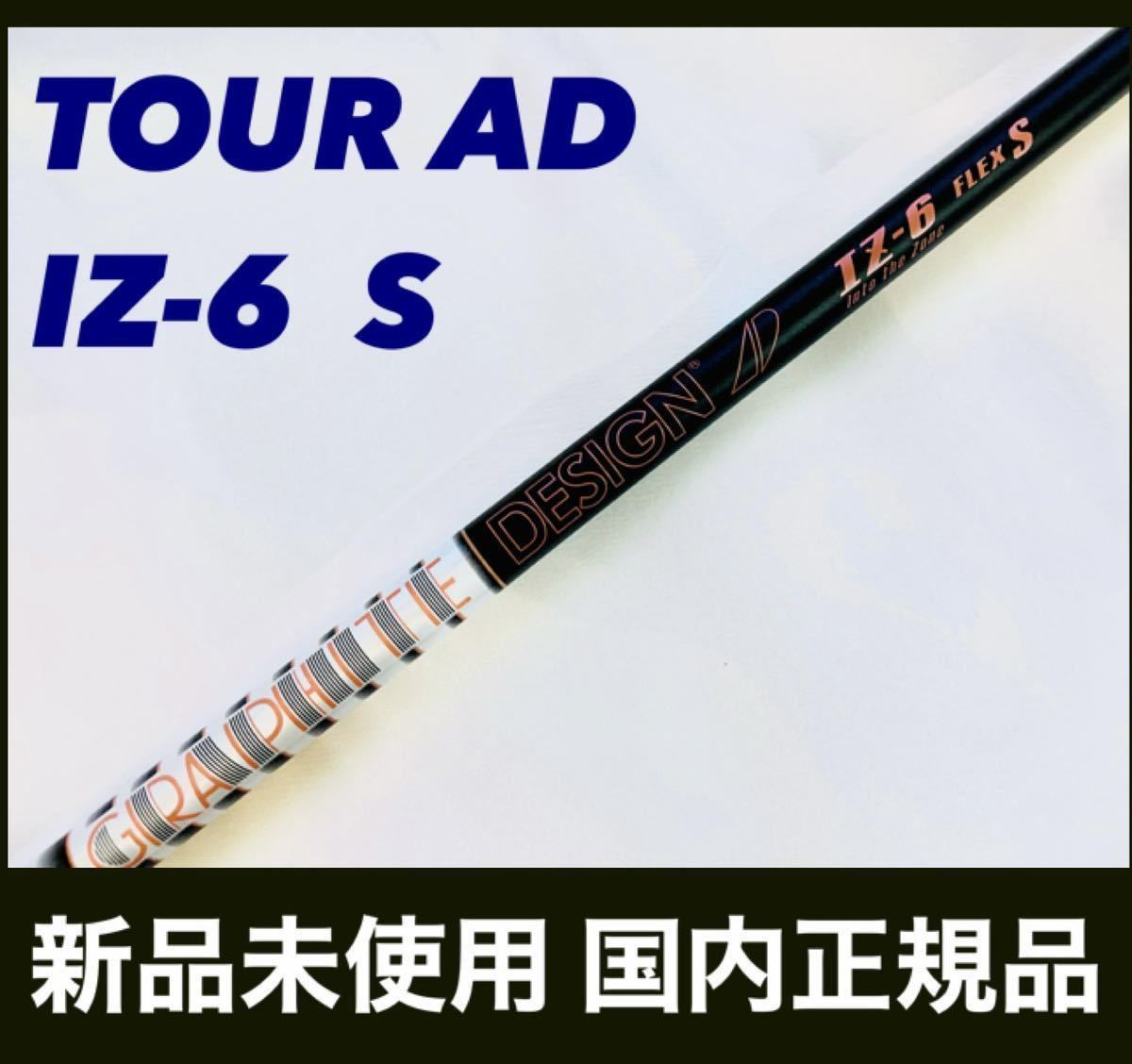 Callaway - S14.silvia.0728Tour ADグラファイトデザインIZ-6s グラファイトデザイン ツアーAD IZ-6S 1W用