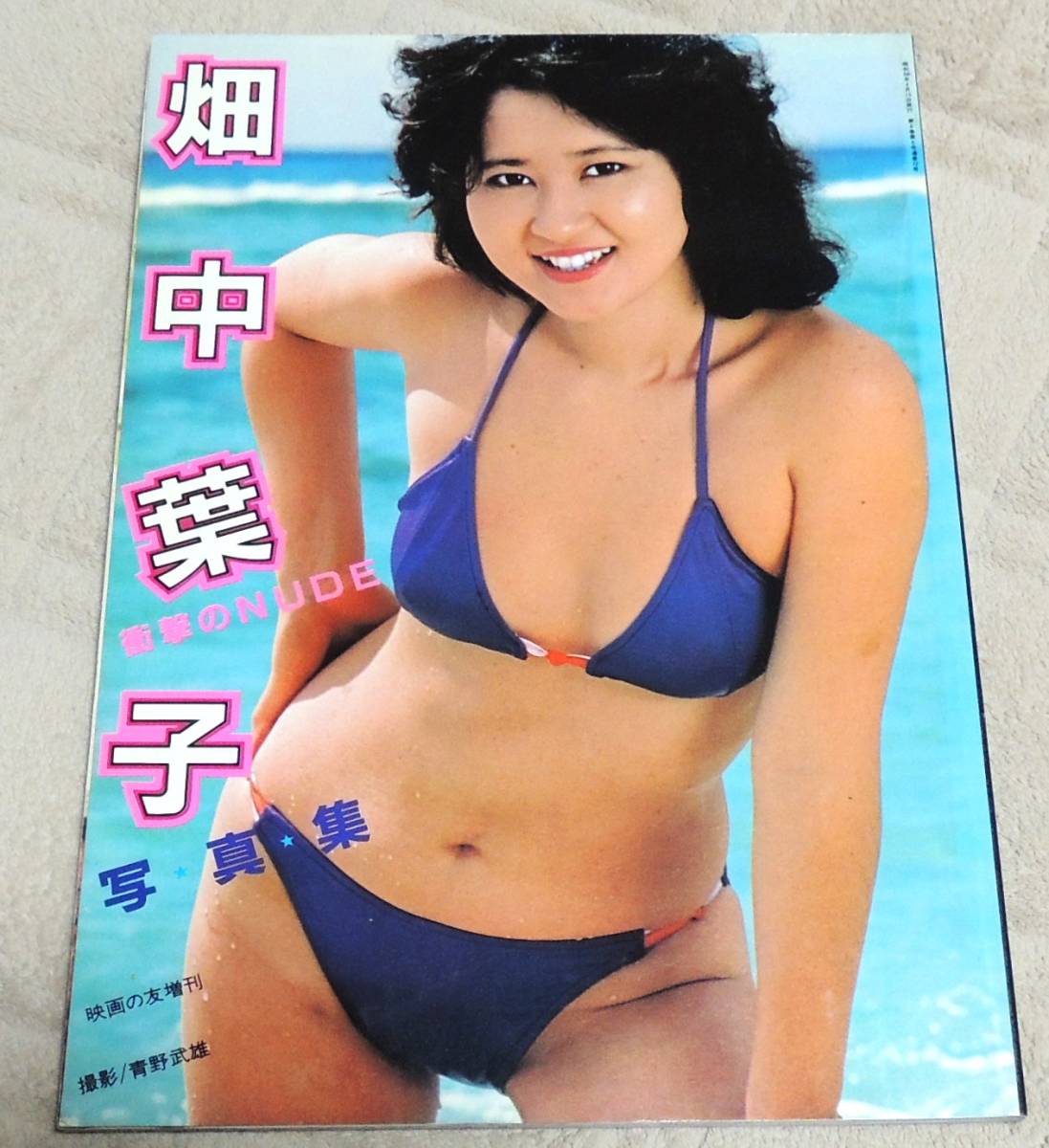 【やや傷や汚れあり】☆ 畑中葉子写真集＊衝撃のN…