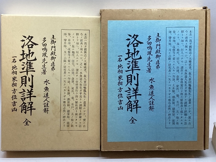 地相家相方位吉凶 多田鳴鳳 八幡書店 人文