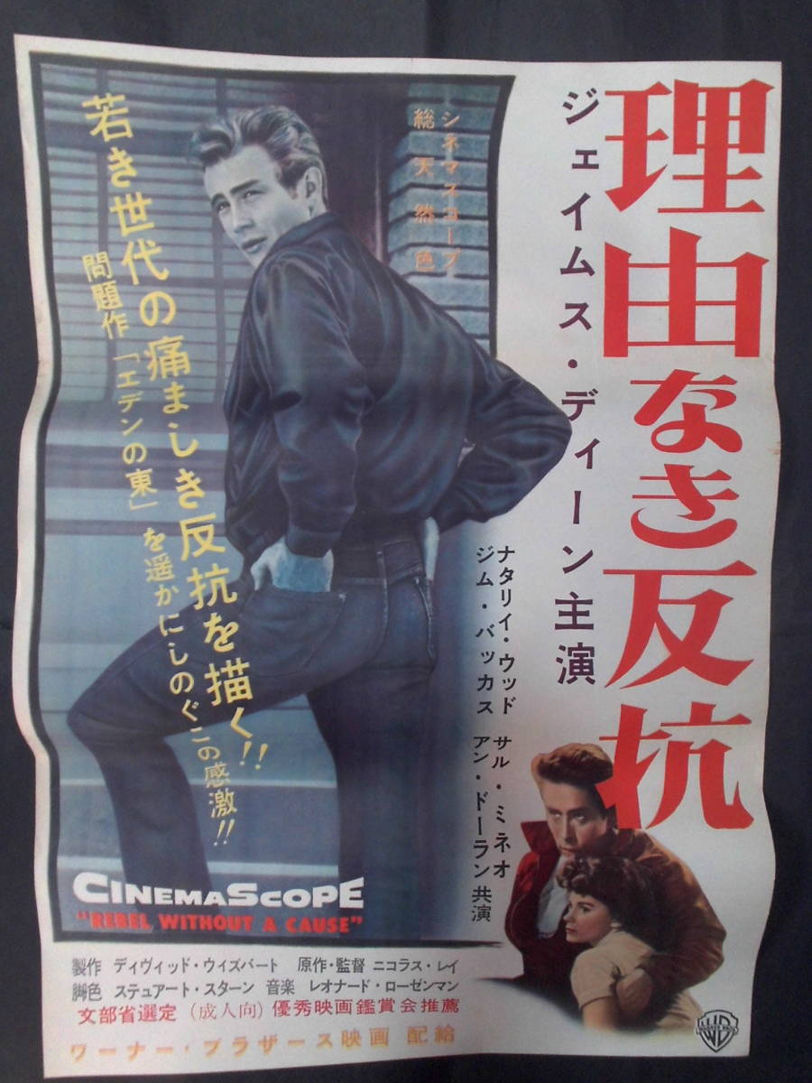 鷹】ジェームス・ディーン【 理由なき反抗 】映画ポスターリバイバル版