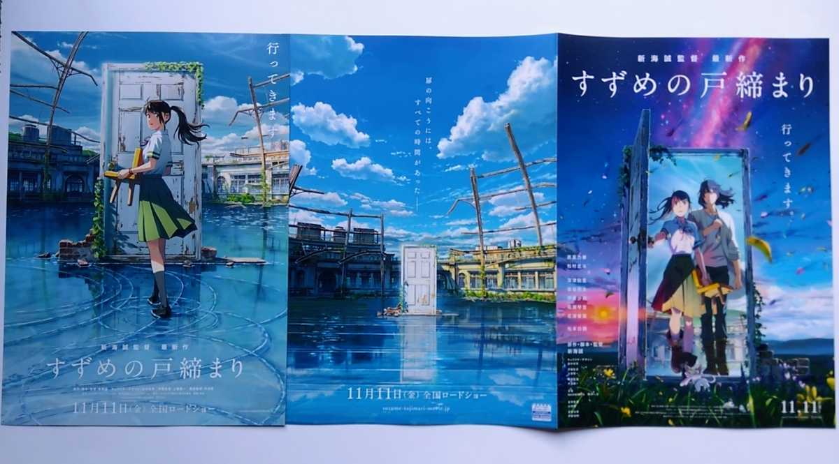 ２００ すずめの戸締まり フライヤー 映画 すずめの戸締まり 4点セット チラシ フライヤー - メルカリ
