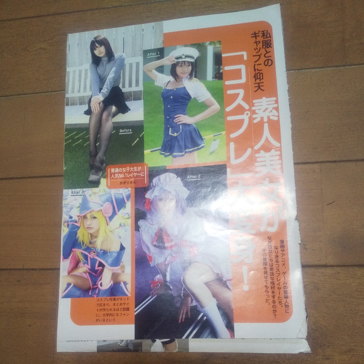 素人ギャップ画像 やや傷や汚れあり】【雑誌切り抜き】 私服とのギャップに仰天 素人美女が「コスプレ」大変身！6Pの落札情報詳細 - Yahoo!オークション落札価格検索  オークフリー