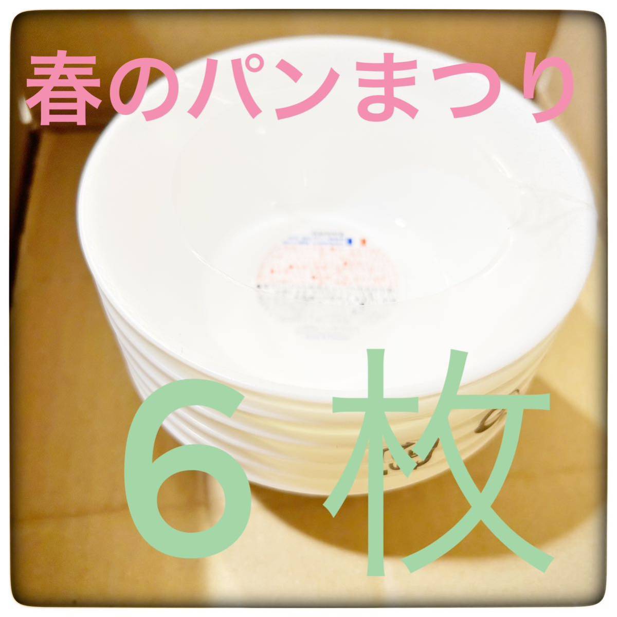 新品 山崎製パン（株）　ボウル　強化ガラス製　2個　ホワイト　白　14cm 新品 山崎製パン（株） ボウル 強化ガラス製 2個 ホワイト 白 14cm