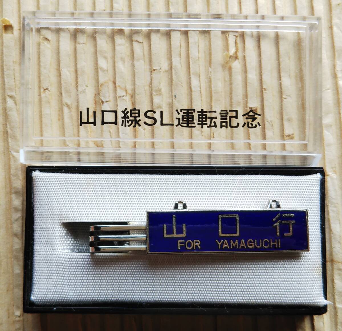 ネクタイピン　山口線SL運転記念 蒸気機関車 行先板 サボ　電車　国鉄　鉄道 JRの1番目の画像