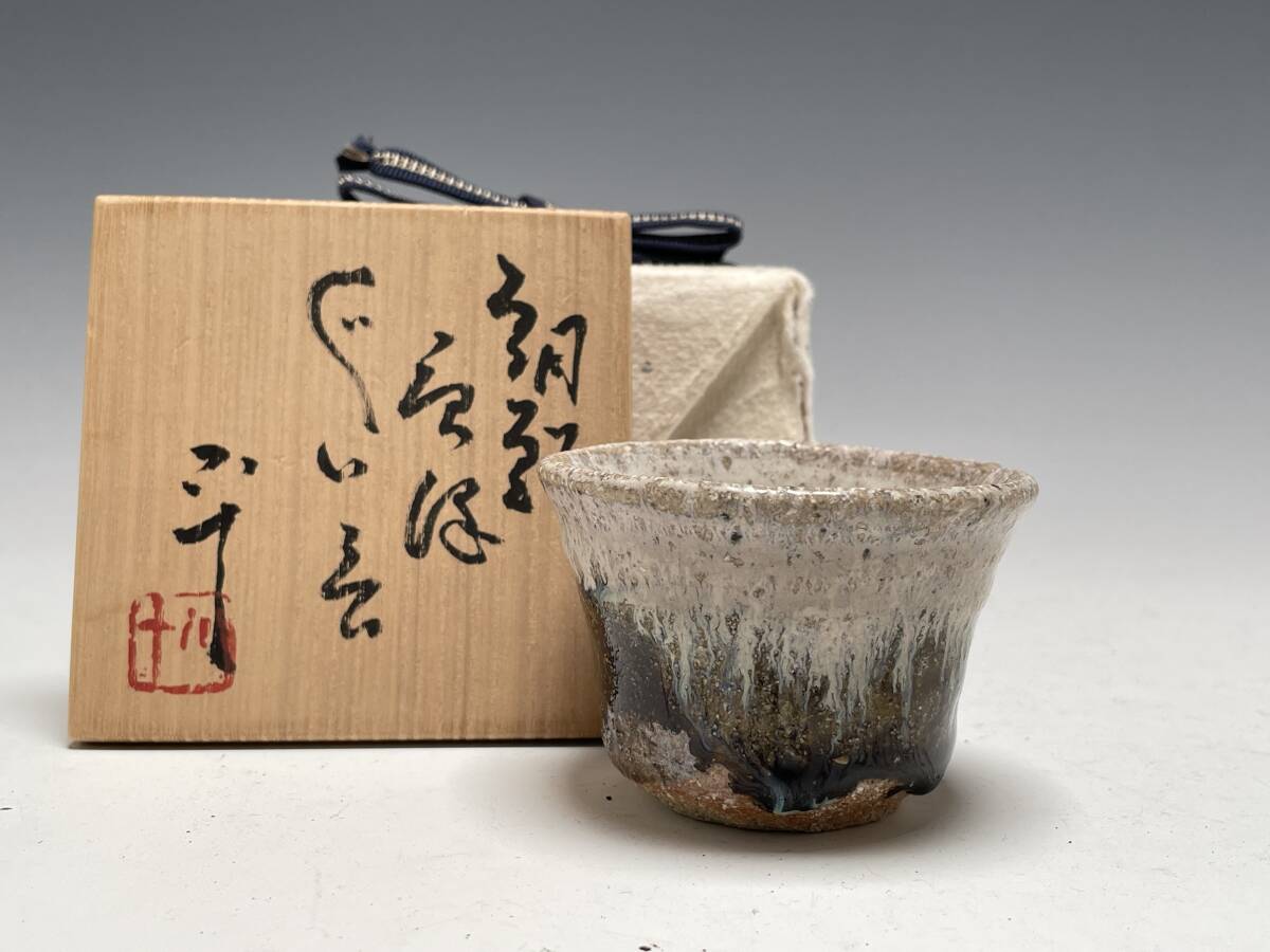 西岡小十　唐津茶碗・共箱・共布 西岡小十 唐津茶碗 共箱 共布 未使用品