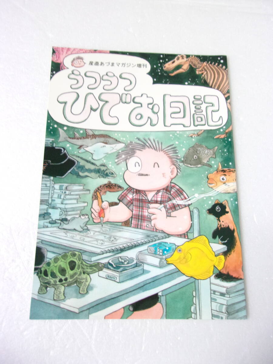 中古】吾妻ひでお直筆イラスト入りサイン本 うつうつひでお日記その後