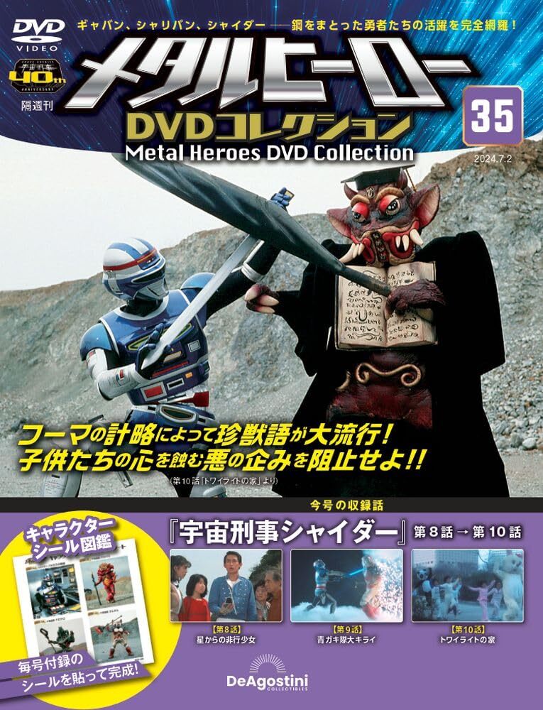 メタルヒーローDVDコレクション 1号〜32号(ギャバン・シャリバン