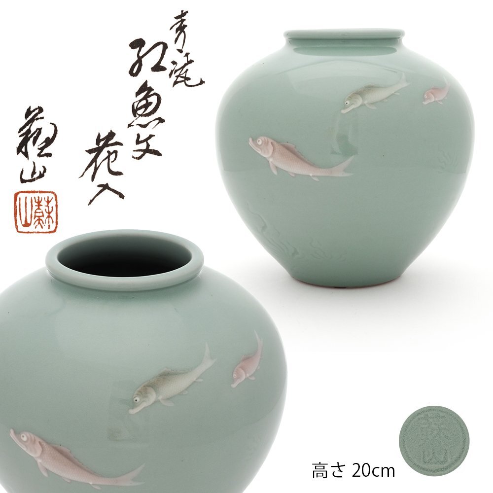 【感謝価格】 青磁竹耳華瓶 宮永東山作、共箱 （藤井香雲堂ジャーナル 工芸品