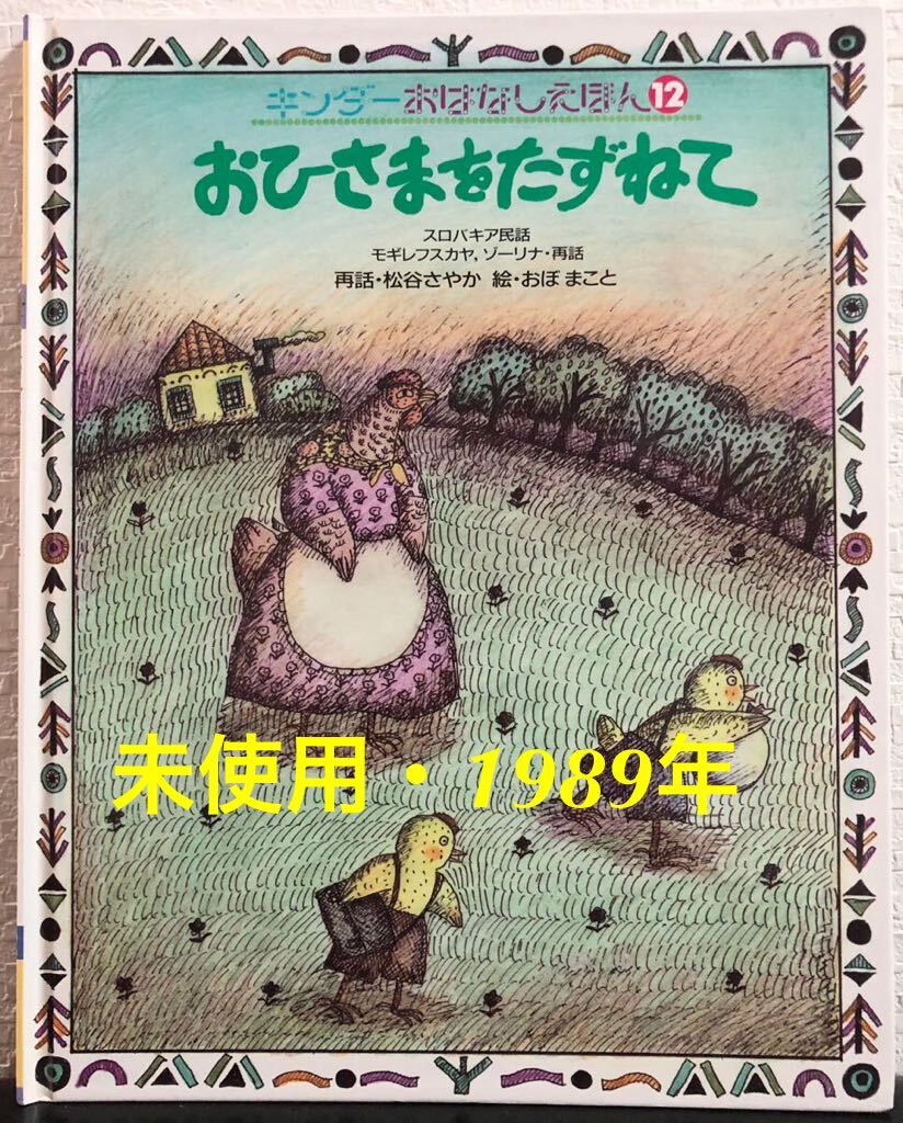 本 No2 01236 キンダーおはなしえほん7 おせっかいなパチャママ 1989年