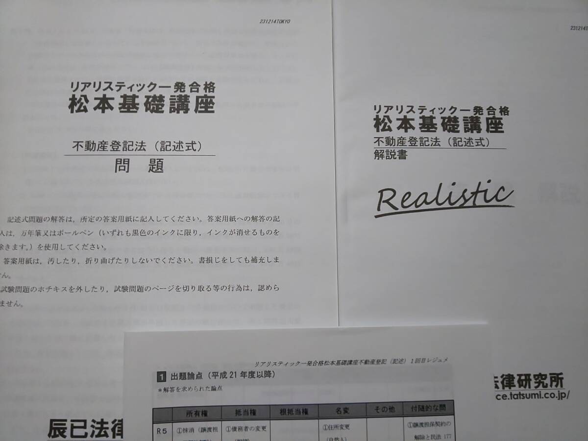 2024年リアリスティック 松本基礎講座 不動産登記法 記述式 DVD 【公式