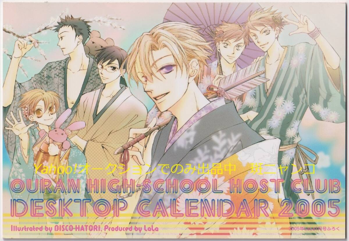 桜蘭高校ホスト部 付録カレンダー セット売り オトメディア Winter