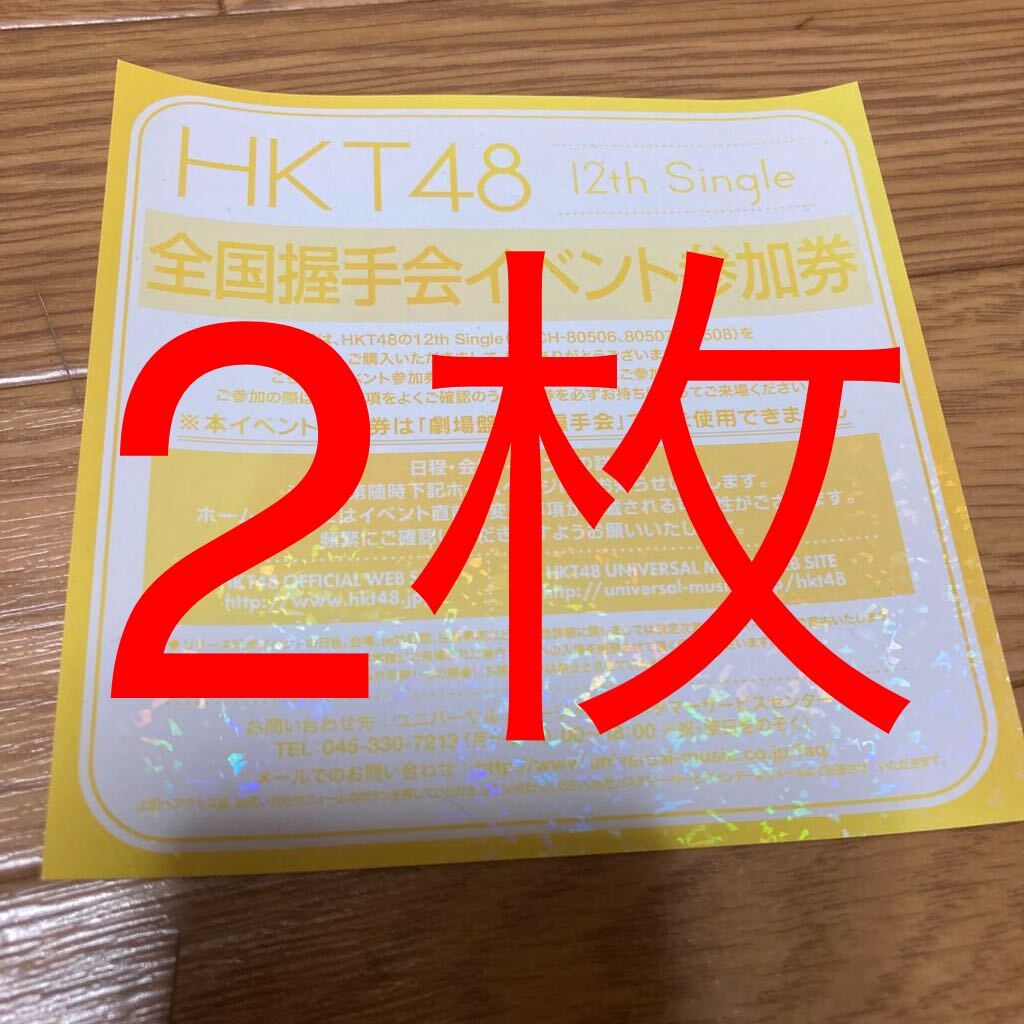HKT48 全国握手会イベント参加券12th(20枚)