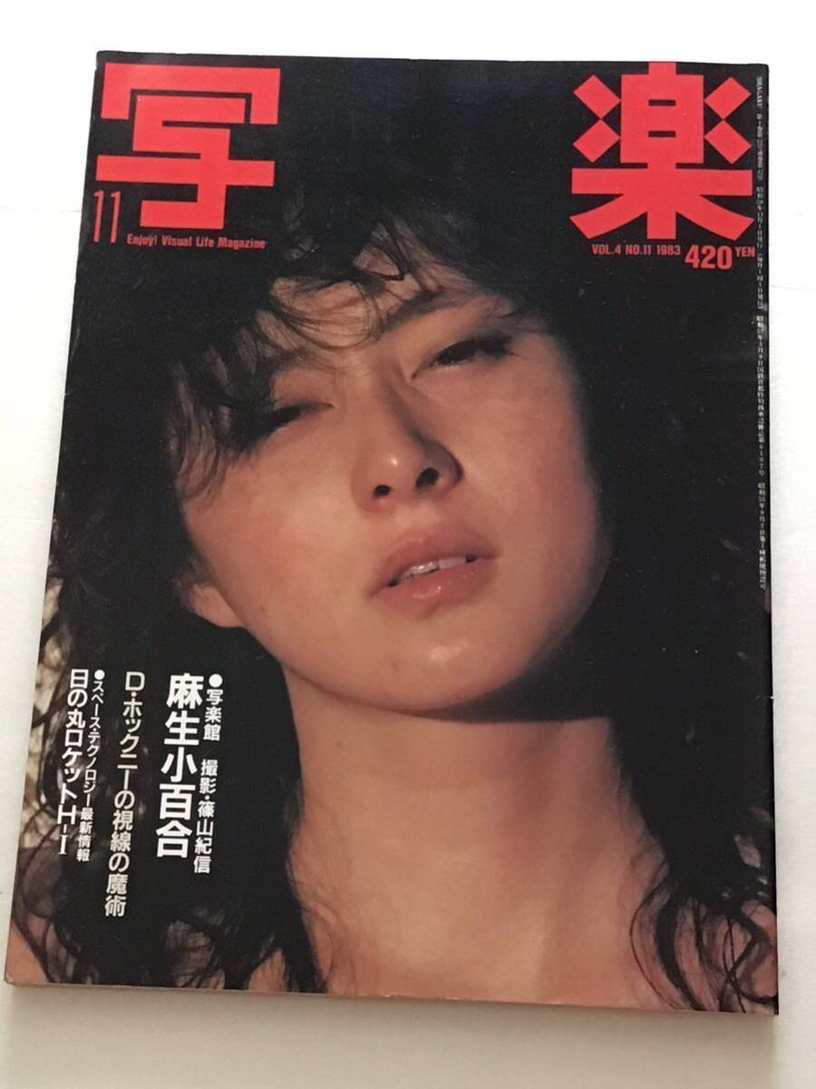 写楽 SHAGAKU VOL.4 NO.10 1983 林真理子写真あり 写楽 SHAGAKU VOL.4