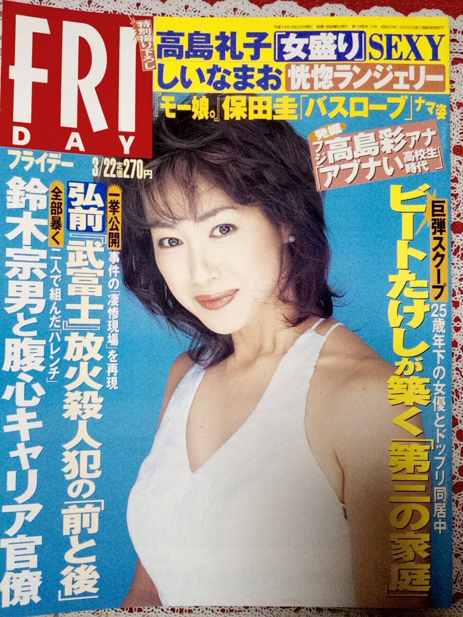 大家由祐子　女優 目立った傷や汚れなし】FRIDAY フライデー 2002年3月22日号 NO.12☆高島礼子/しいなまお/保田圭/ビートたけし,大家由祐子/高島彩の落札情報詳細  - Yahoo!オークション落札価格検索 オークフリー