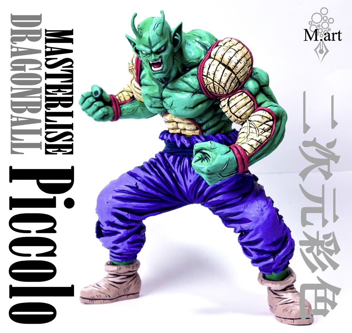 一丸様　 一番くじ　ドラゴンボール　ピッコロ　二次元リペイント　フィギュア 目立った傷や汚れなし】ドラゴンボール 一番くじ ラストワン賞