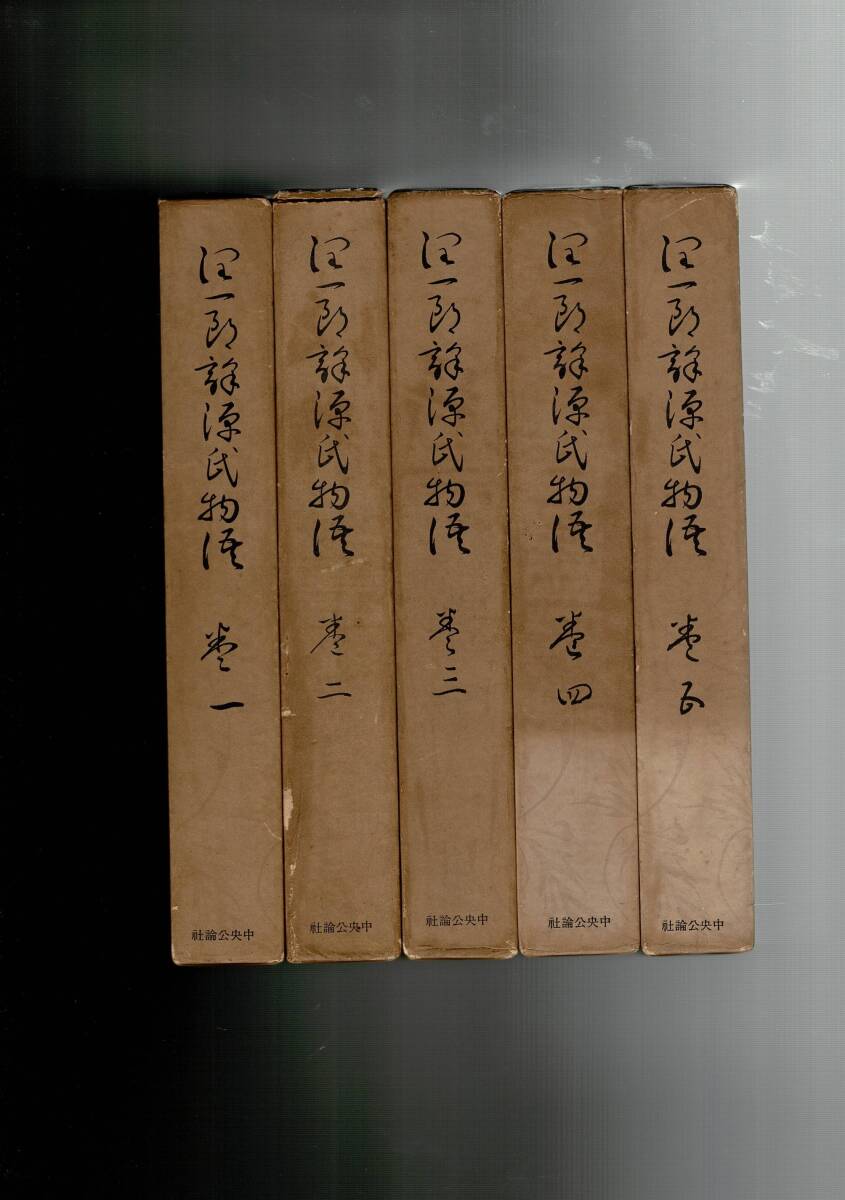 □外函付秩肉筆題箋付特製愛蔵版和装本『細雪 全3』谷崎潤一郎;中央
