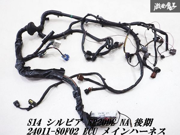 s14シルビア後期NA用メインハーネス s14シルビア後期NA用メインハーネス