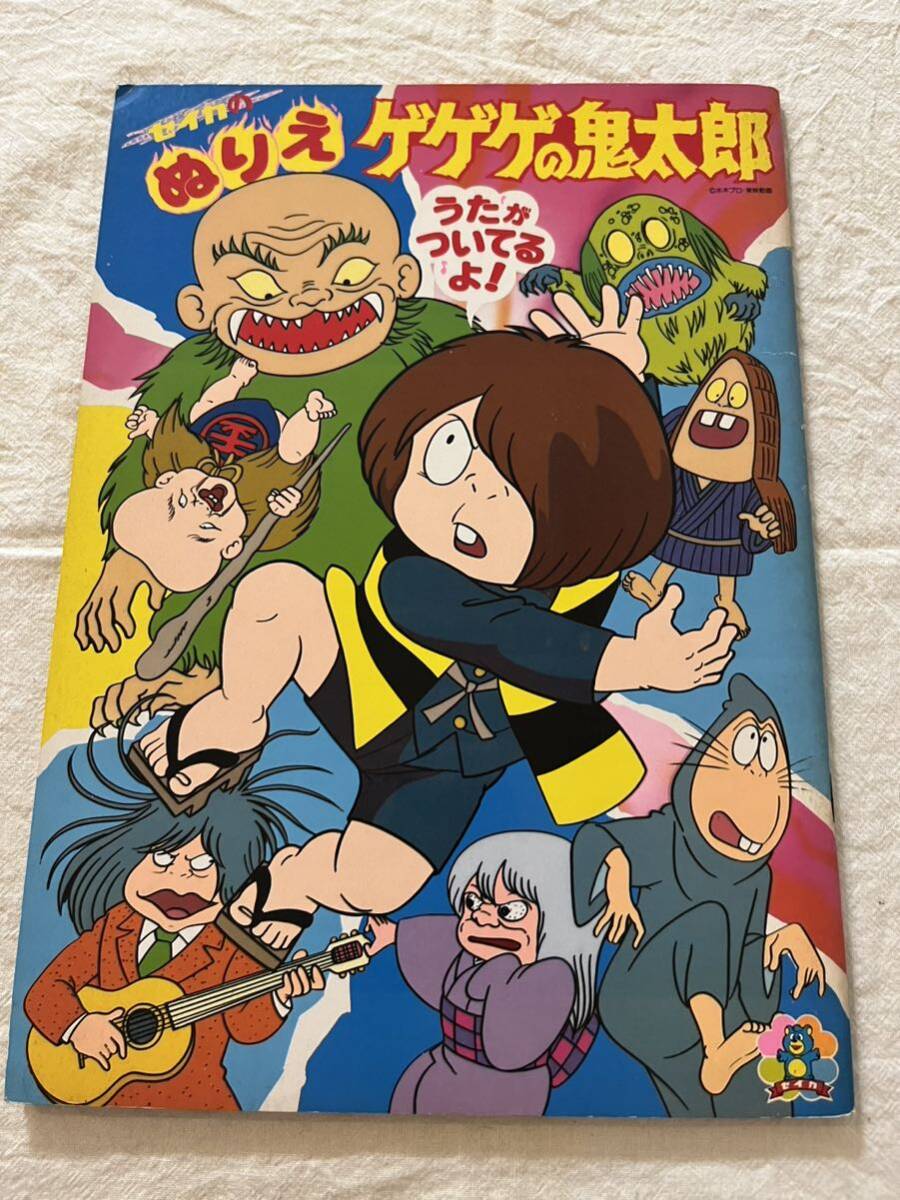 やや傷や汚れあり】☆ ゲゲゲの鬼太郎 ショウワノート ぬりえ ☆検索
