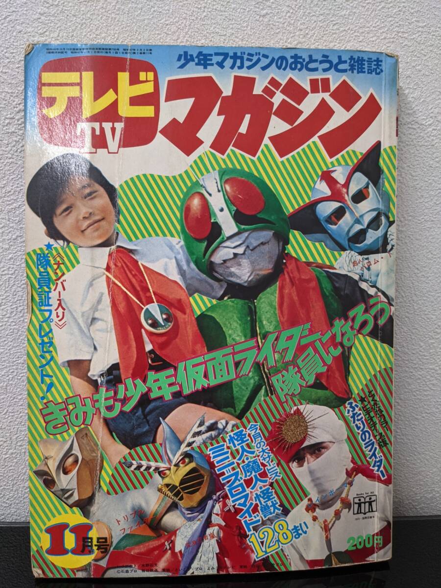 テレビマガジン昭和47年（1972年）7月号 ライダー、嵐、バロム・1特集