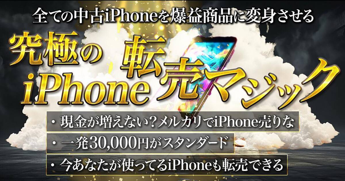 【未使用に近い】★【全ての中古iPhoneを爆益商品に変身させる】 究極のiPhone転売マシック★【iPhone転売の仕組み】のブースト ...