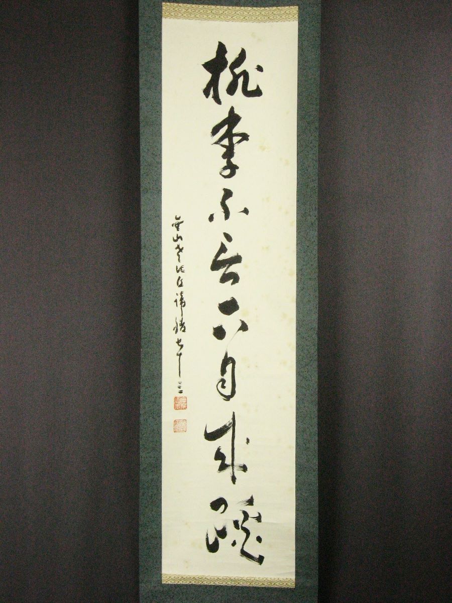 【傷や汚れあり】【真作保障】 金山出石寺 神山諦鑁 一行書 掛軸/検索:大洲市名誉市民 愛媛県 伊予 真言宗御室派別格本山の落札情報詳細 ...