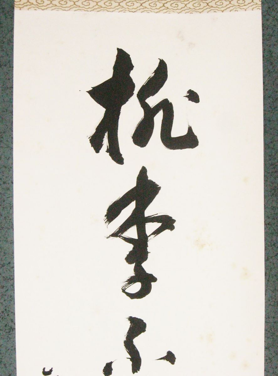 【傷や汚れあり】【真作保障】 金山出石寺 神山諦鑁 一行書 掛軸/検索:大洲市名誉市民 愛媛県 伊予 真言宗御室派別格本山の落札情報詳細 ...