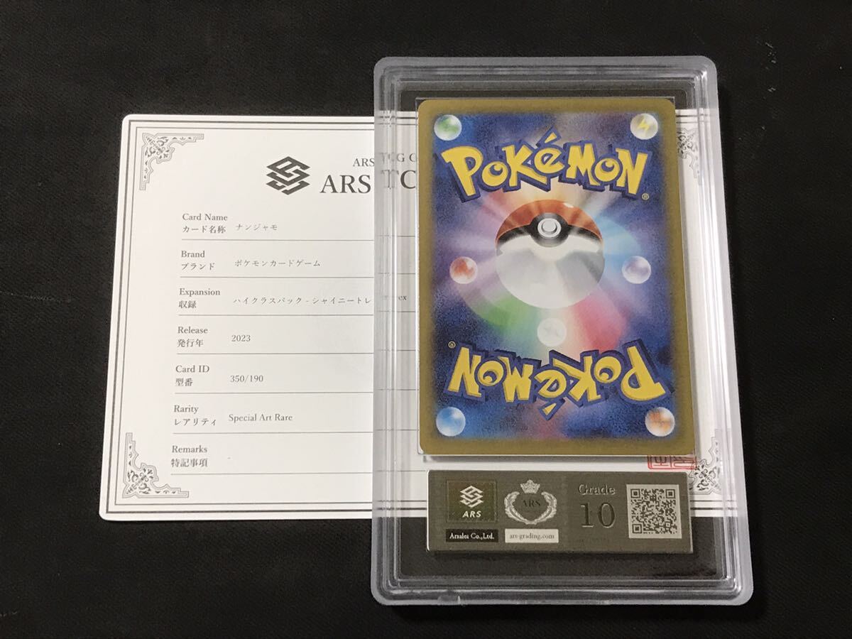 ナンジャモSAR ARS10 鑑定書付き PSA10相当 （未使用】【ARS鑑定